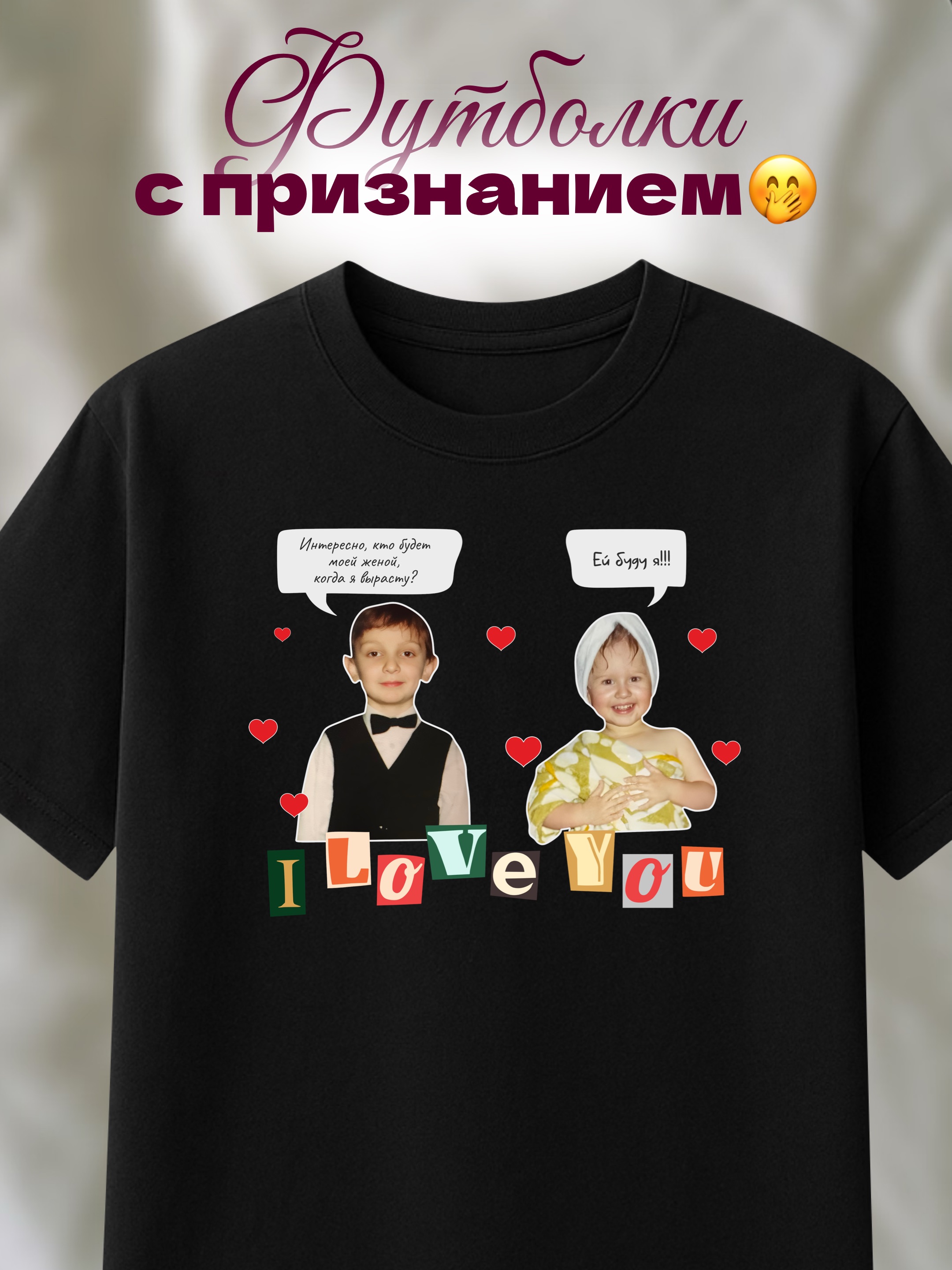 Футболка для любимых